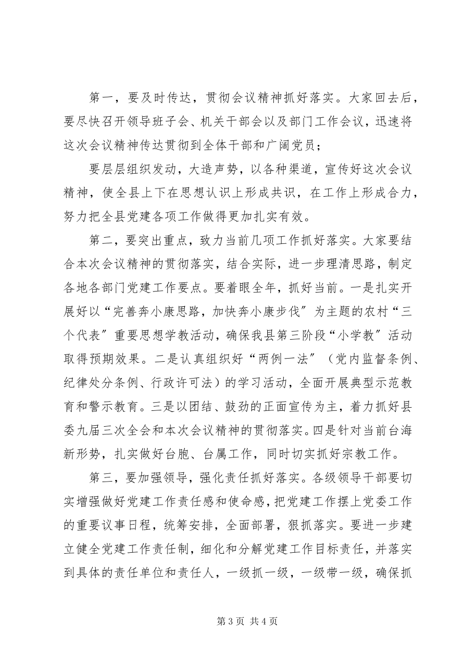 2023年党建工作会议主持词党建工作会议主持词.docx_第3页