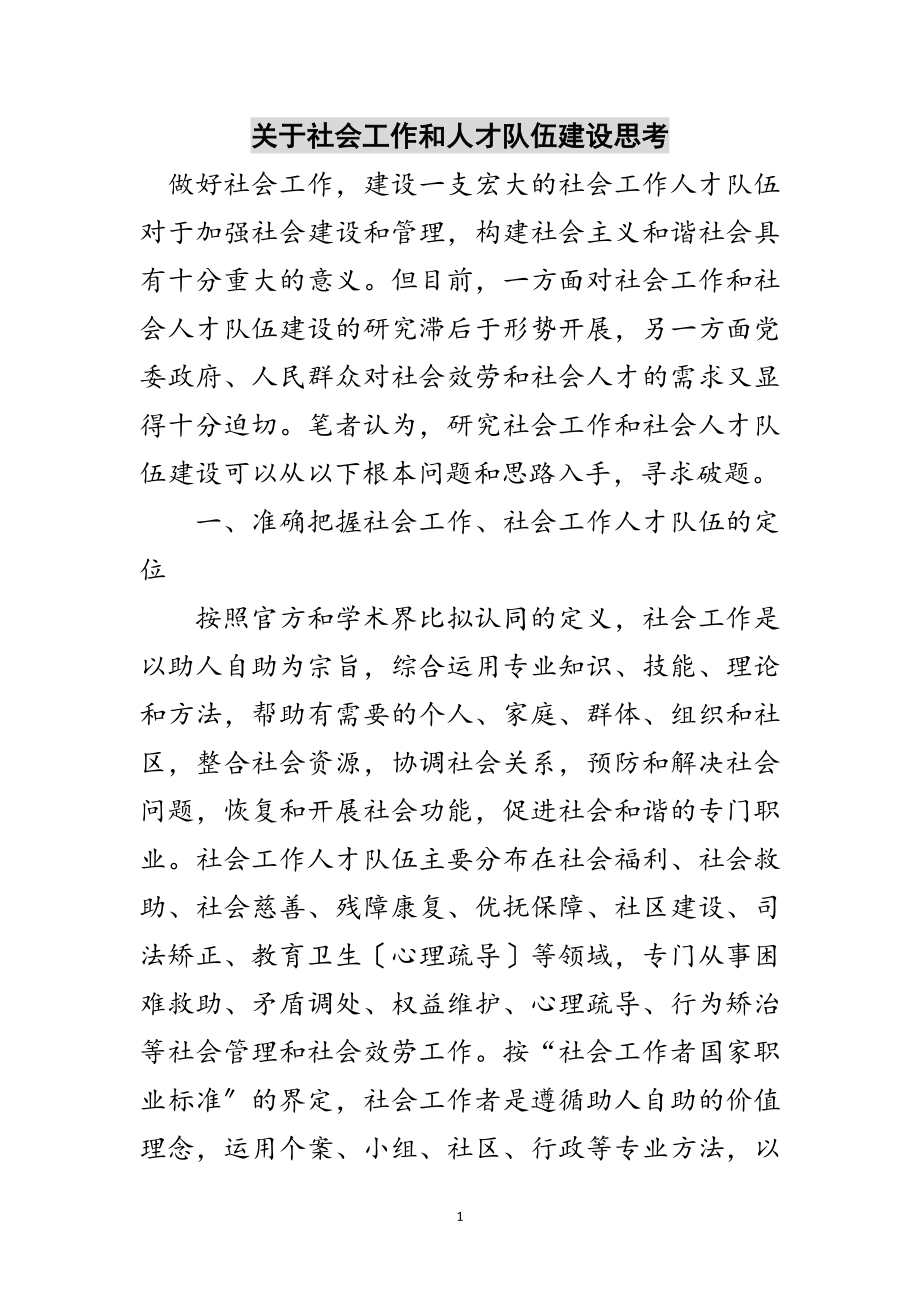 2023年关于社会工作和人才队伍建设思考范文.doc_第1页