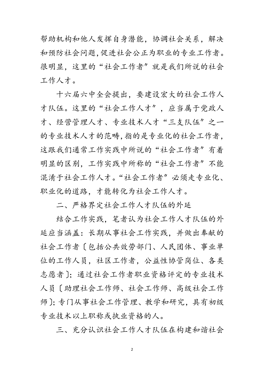 2023年关于社会工作和人才队伍建设思考范文.doc_第2页