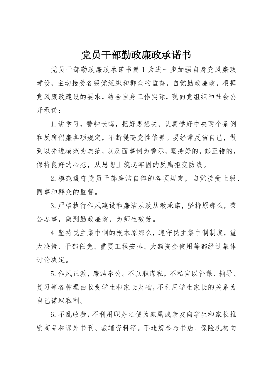 2023年党员干部勤政廉政承诺书.docx_第1页