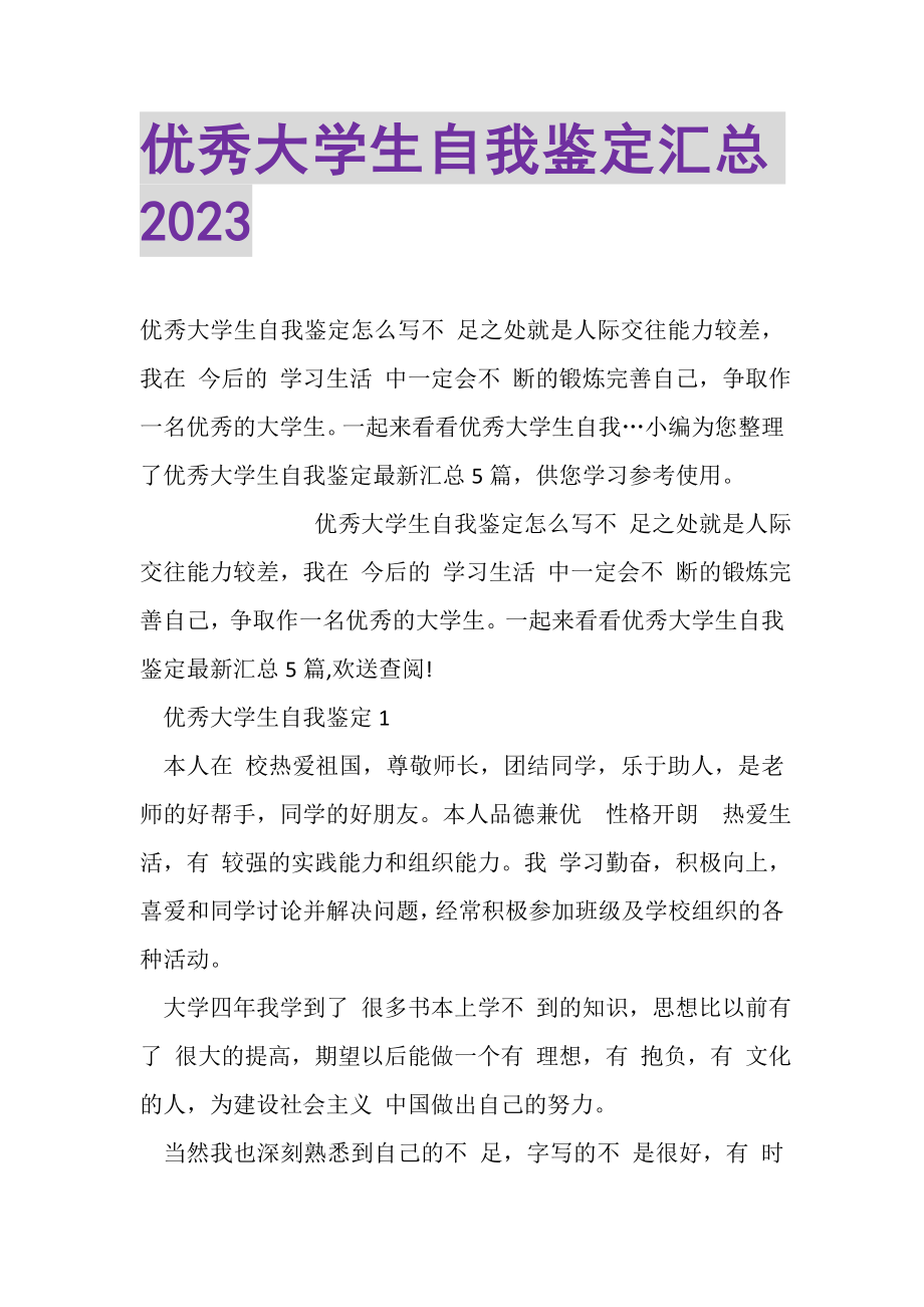 2023年优秀大学生自我鉴定汇总20XX.doc_第1页