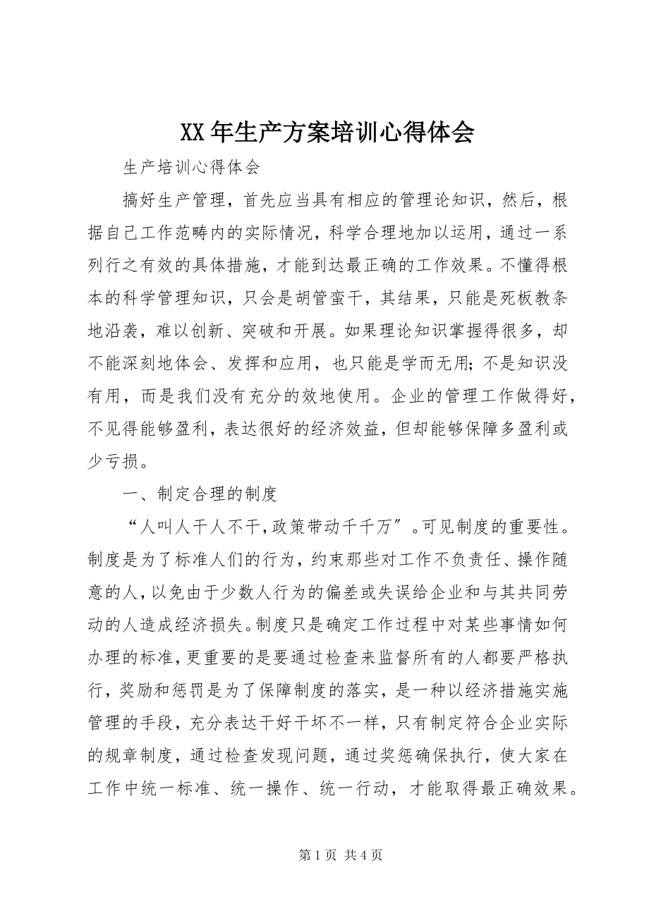 2023年生产计划培训心得体会.docx_第1页