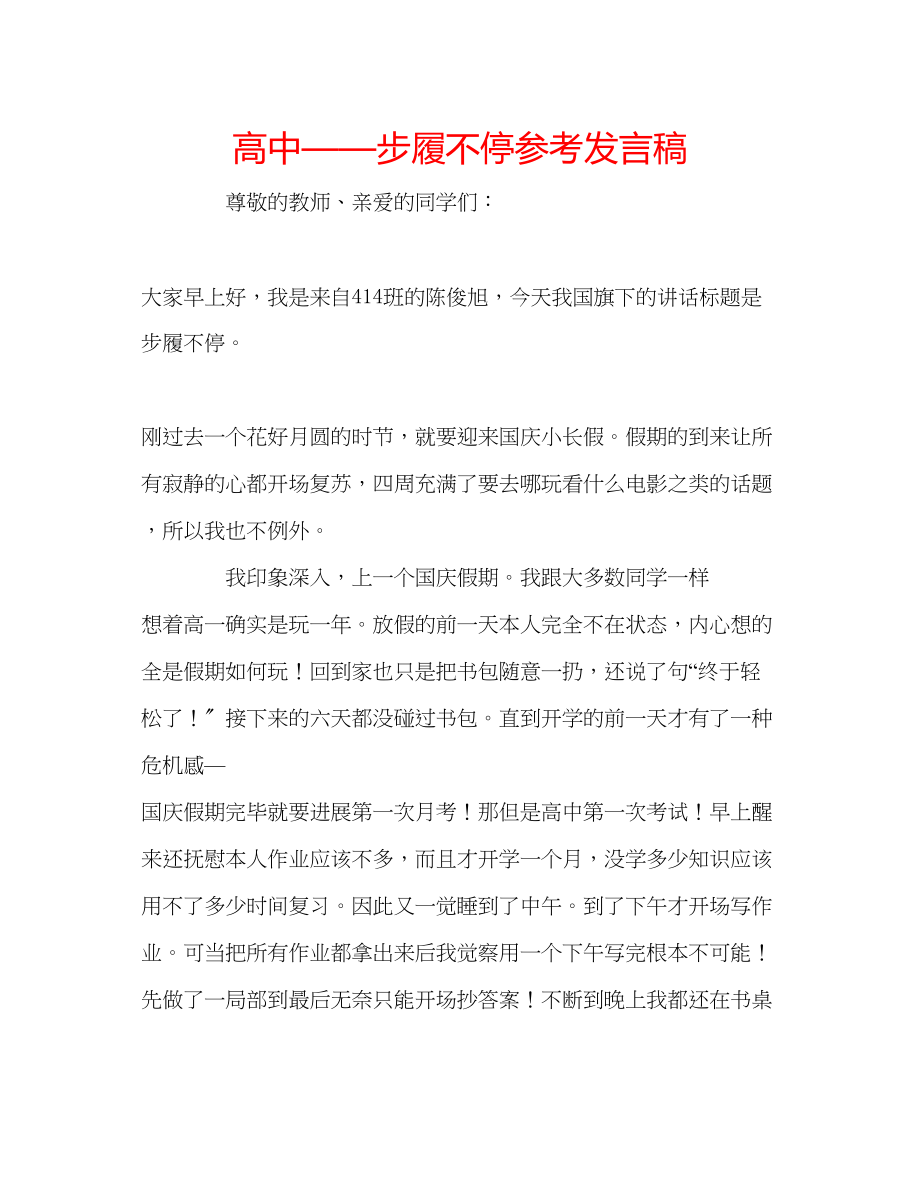 2023年高中步履不停发言稿.docx_第1页