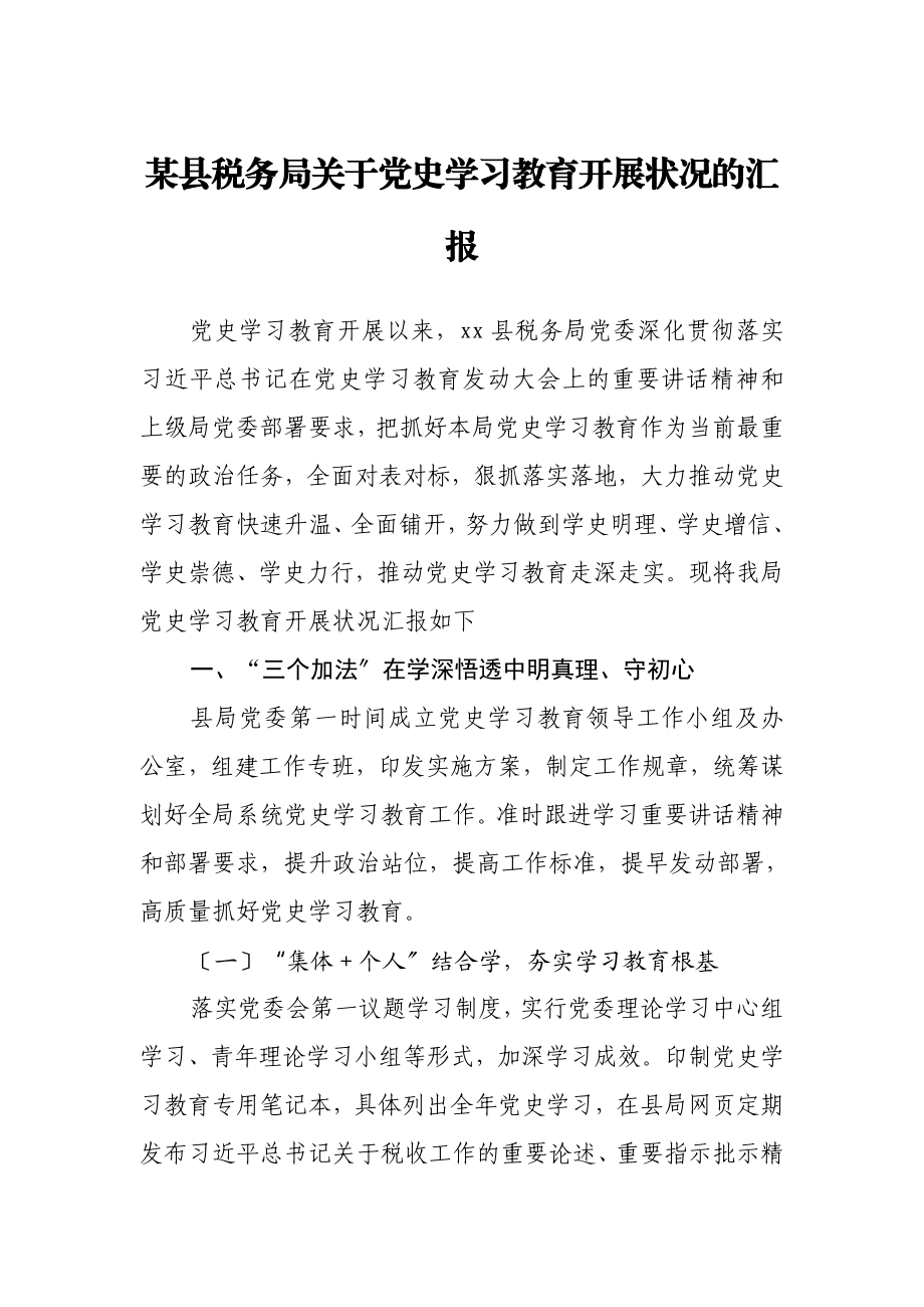 2023年某县税务局关于党史学习教育开展情况的汇报.doc_第1页