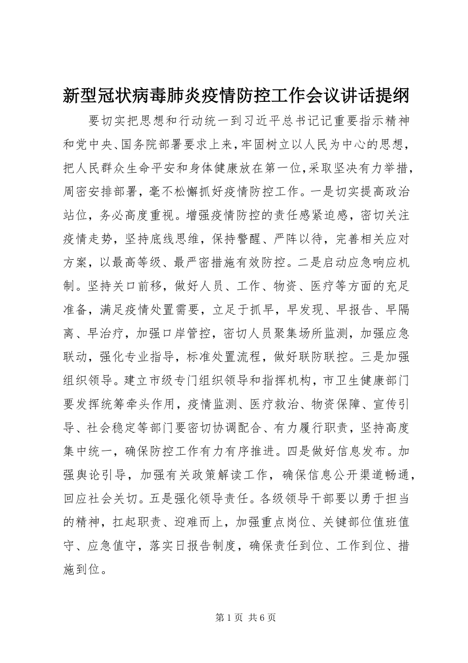 2023年新型冠状病毒肺炎疫情防控工作会议致辞提纲.docx_第1页