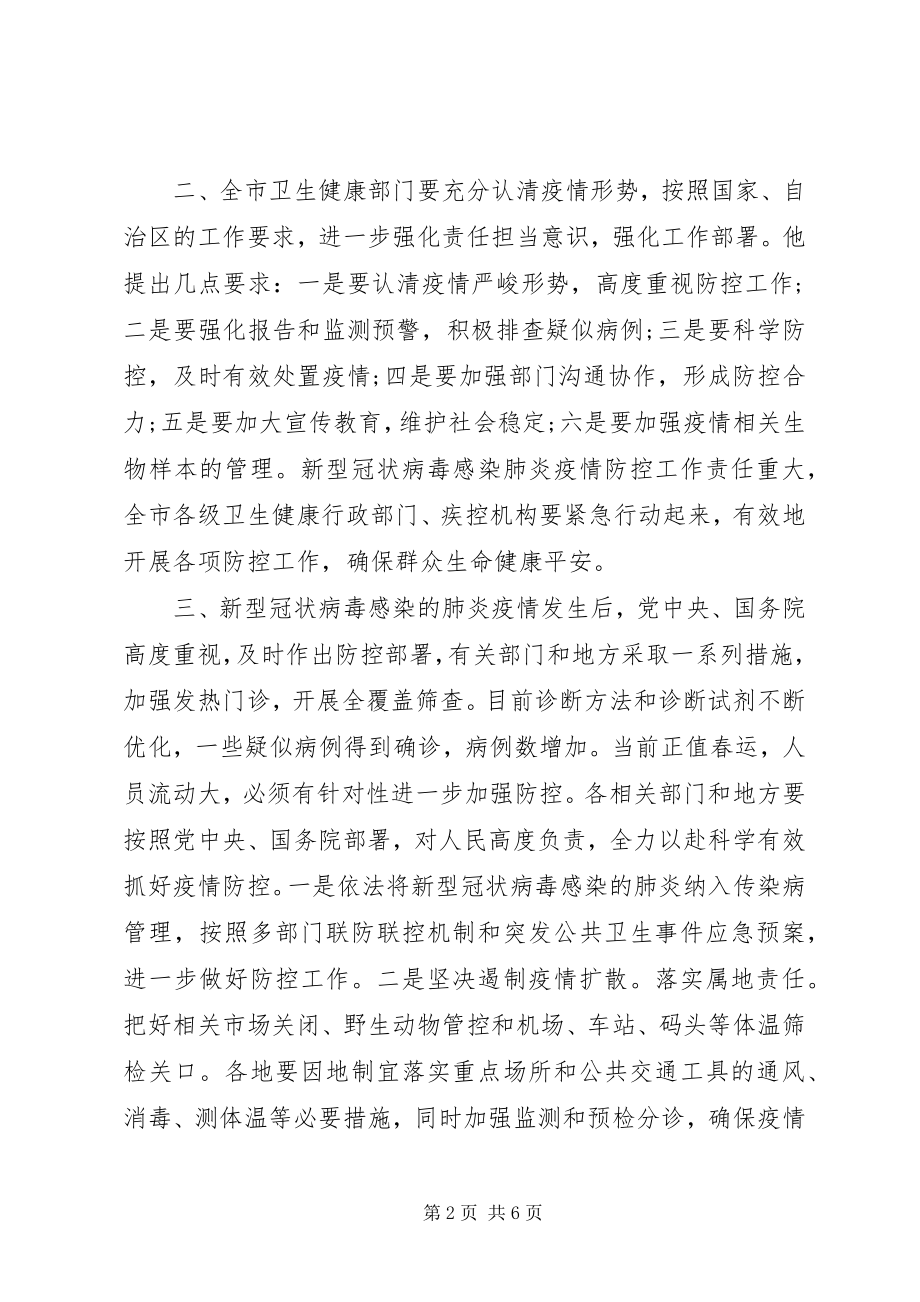 2023年新型冠状病毒肺炎疫情防控工作会议致辞提纲.docx_第2页