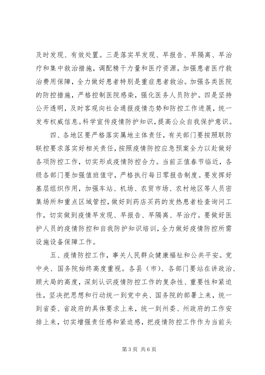 2023年新型冠状病毒肺炎疫情防控工作会议致辞提纲.docx_第3页