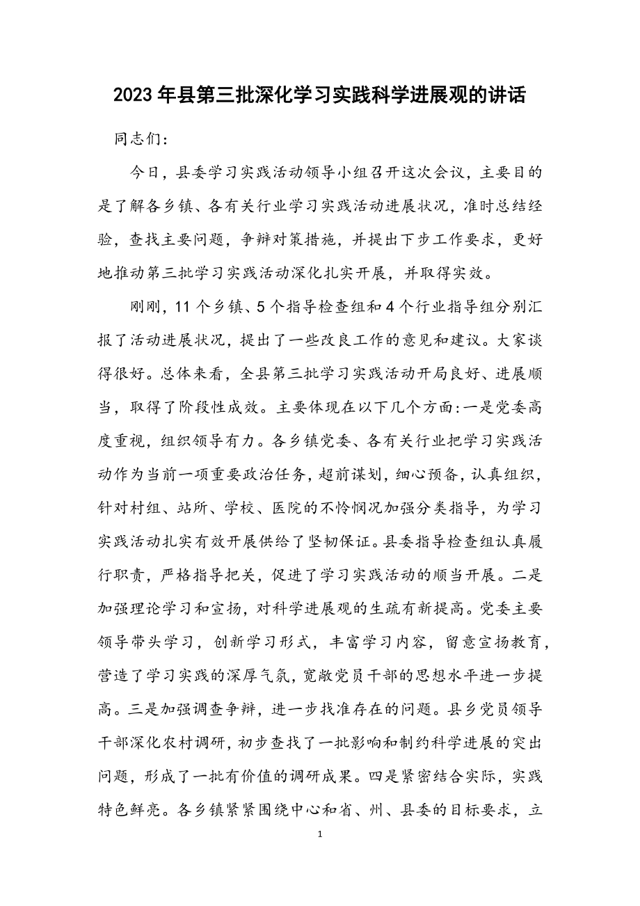 2023年县第三批深入学习实践科学发展观的讲话.docx_第1页