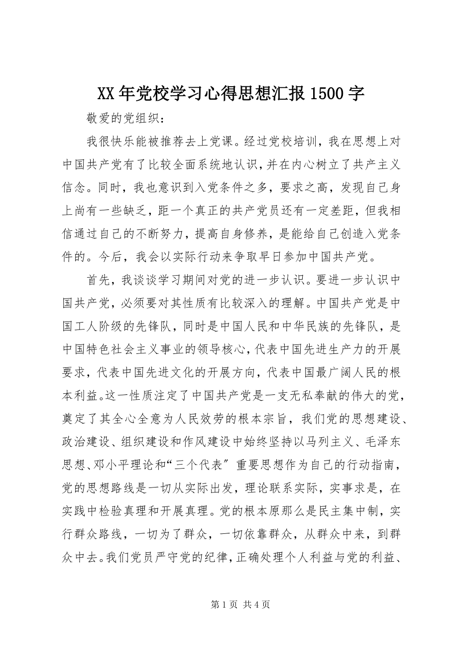 2023年党校学习心得思想汇报字.docx_第1页