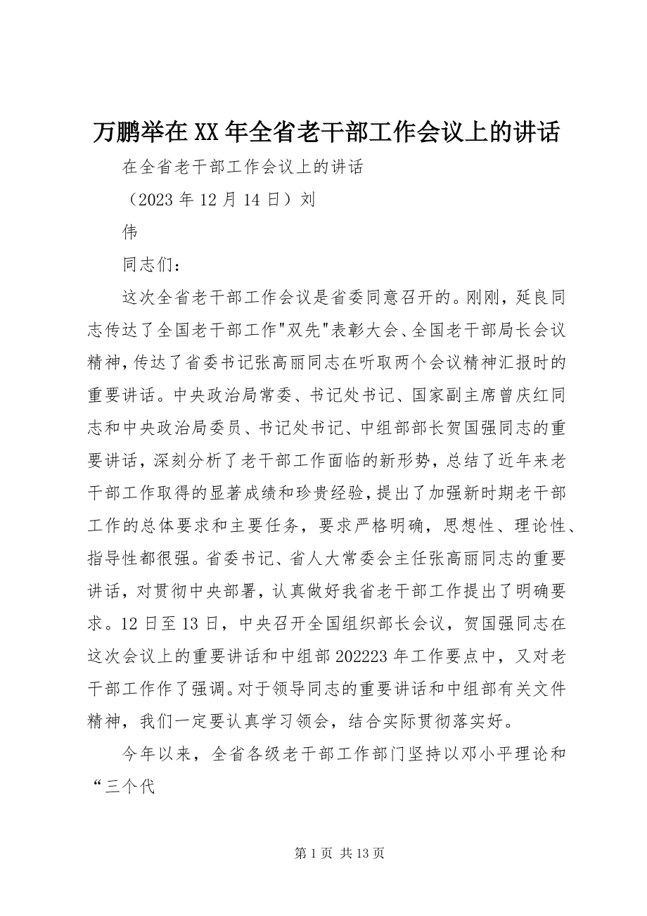 2023年万鹏举在全省老干部工作会议上的致辞.docx_第1页