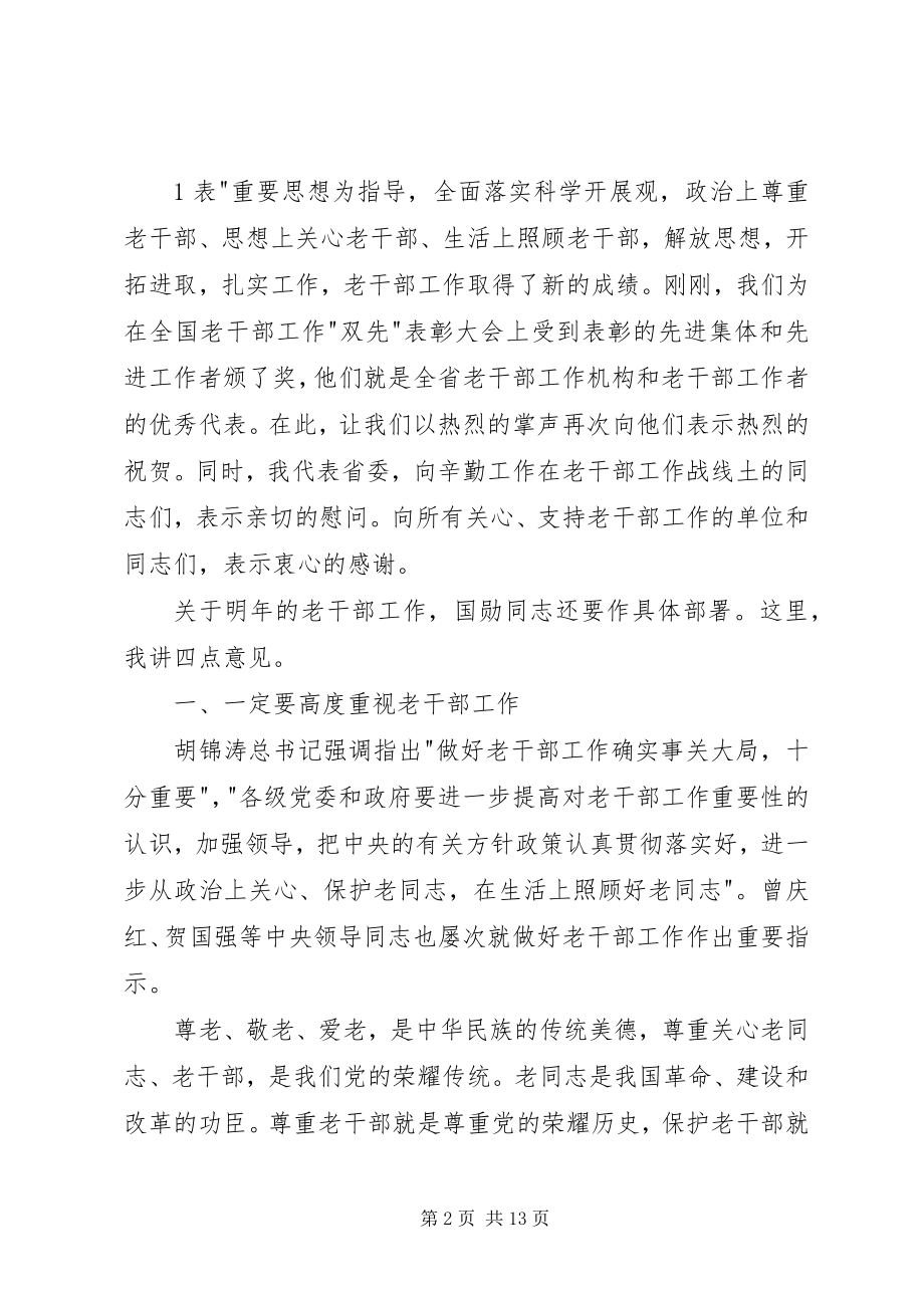 2023年万鹏举在全省老干部工作会议上的致辞.docx_第2页