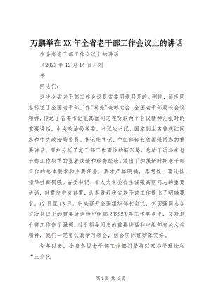 2023年万鹏举在全省老干部工作会议上的致辞.docx