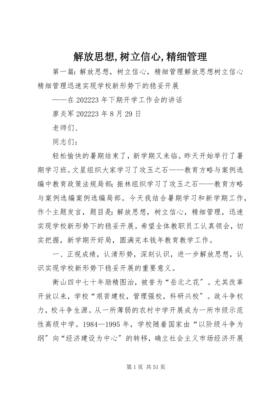 2023年解放思想树立信心精细管理.docx_第1页