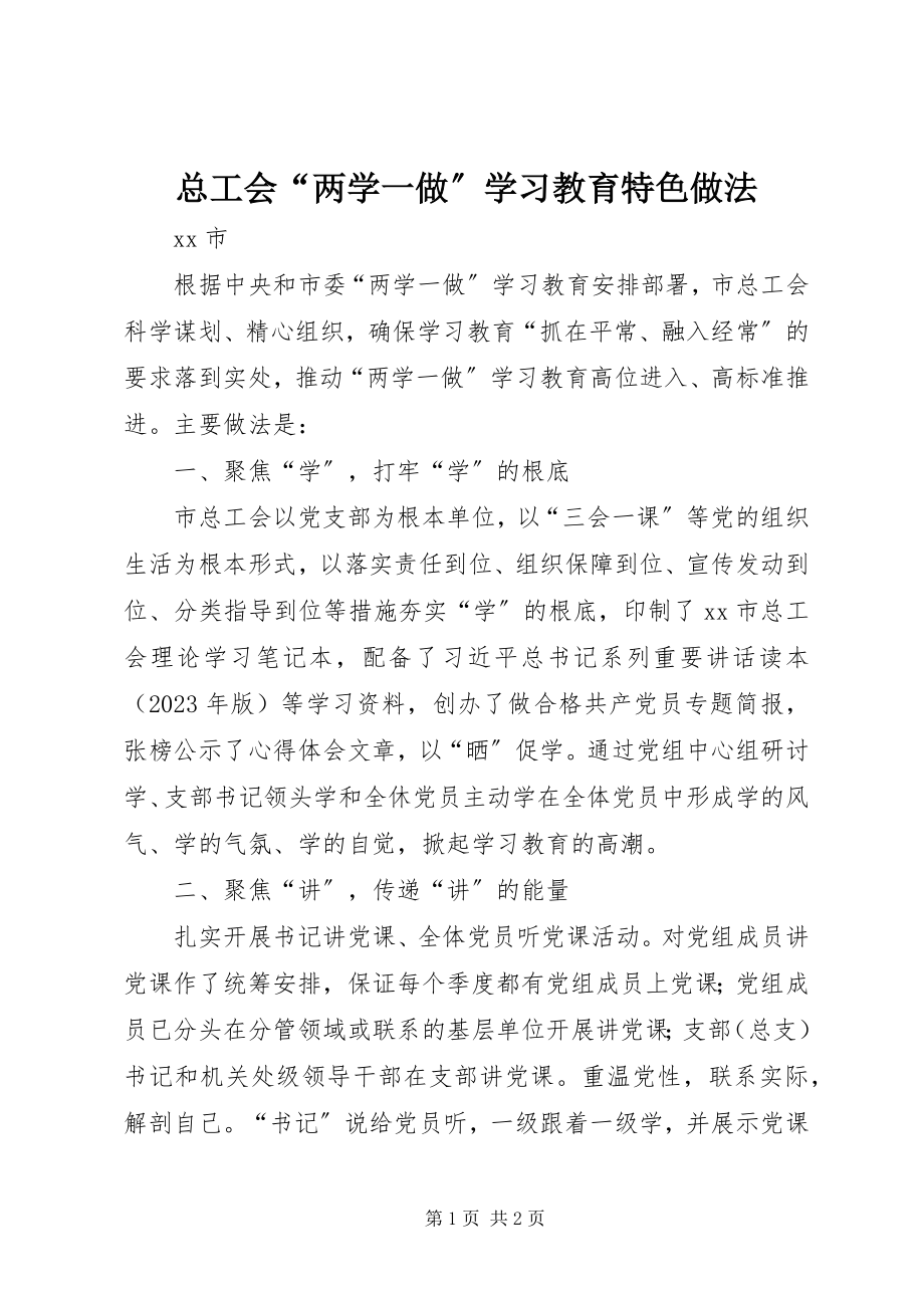 2023年总工会“两学一做”学习教育特色做法.docx_第1页