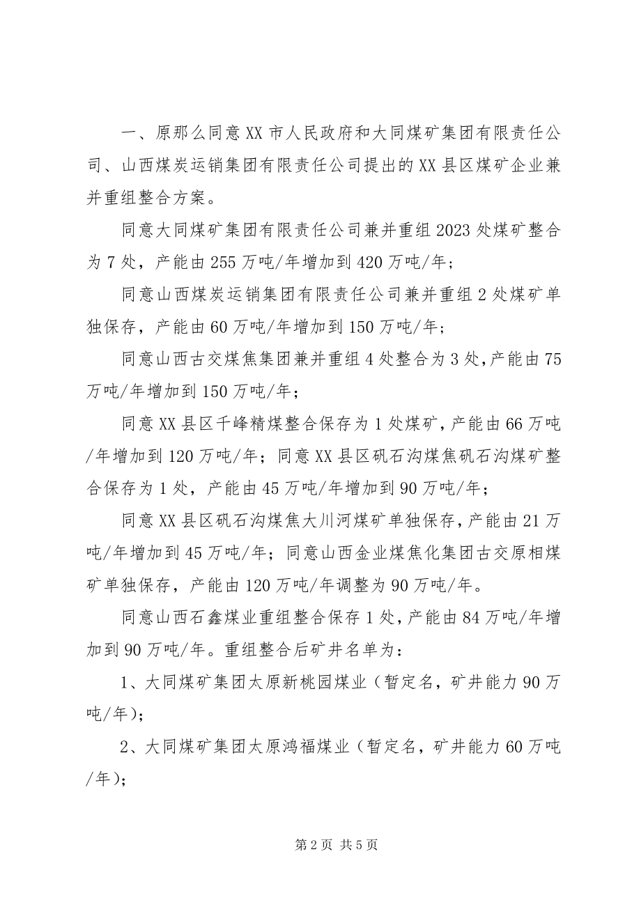 2023年XX县区煤矿企业兼并重组整合工作汇报52新编.docx_第2页