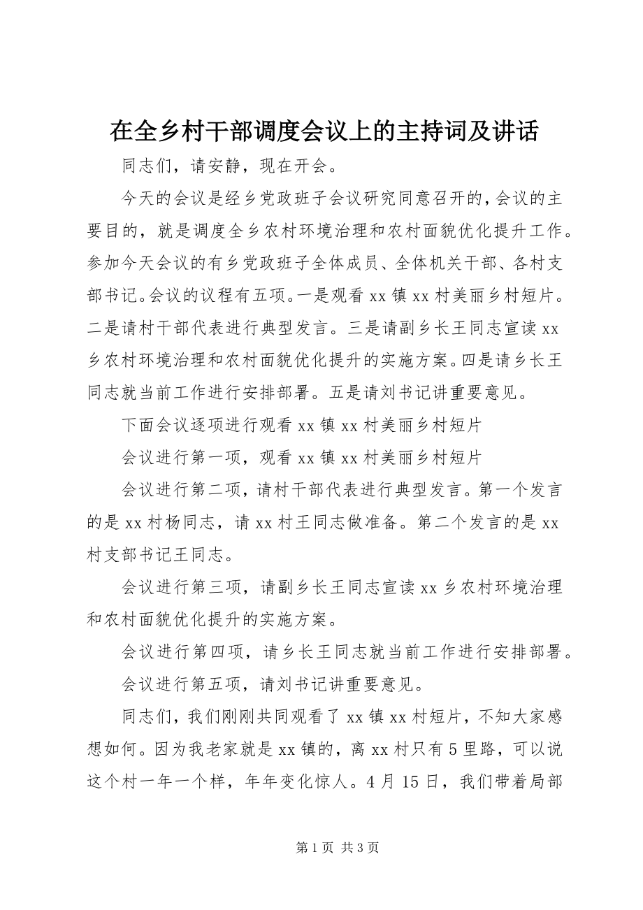 2023年在全乡村干部调度会议上的主持词及致辞.docx_第1页