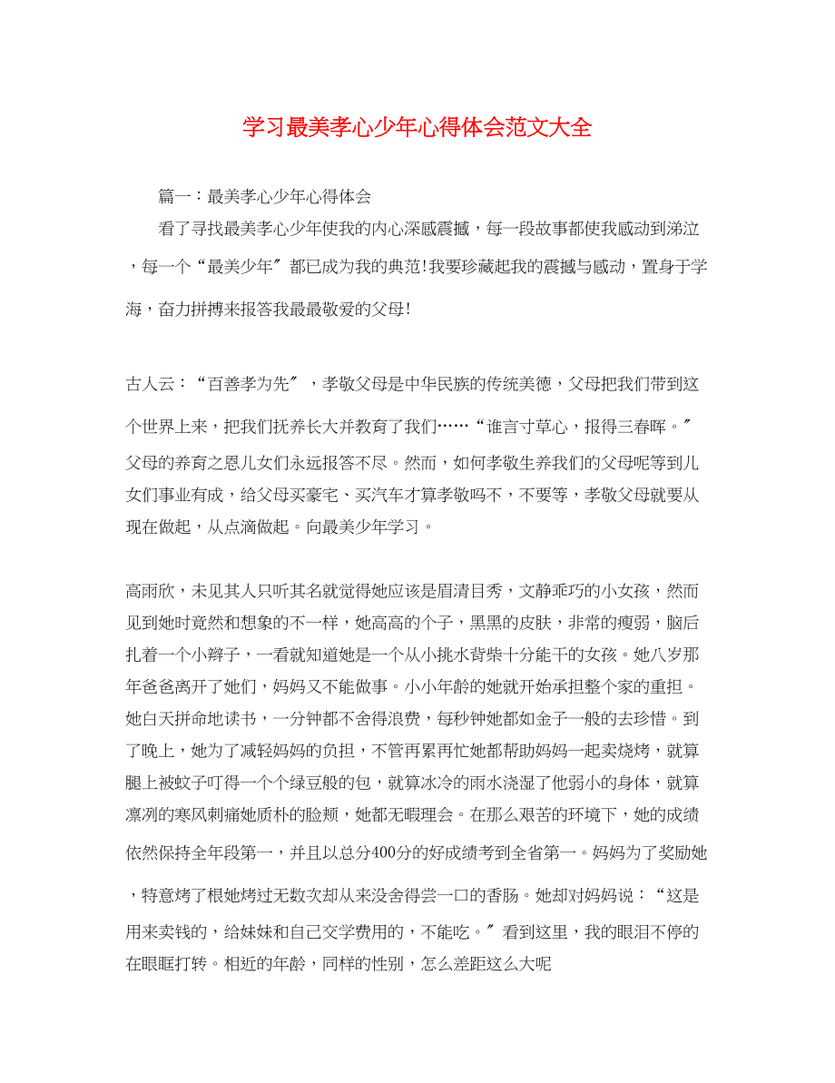 2023年学习最美孝心少心得体会范文大全.docx_第1页