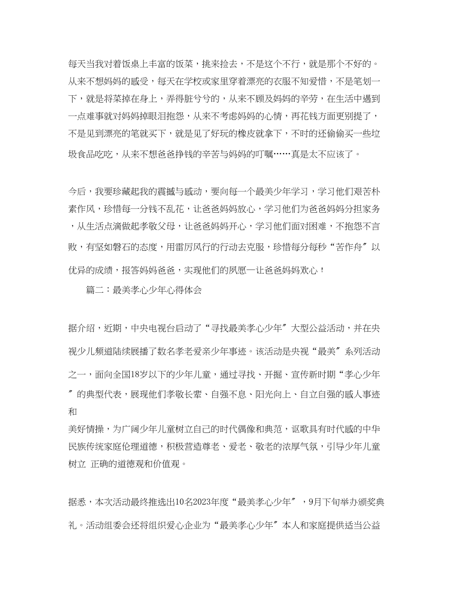 2023年学习最美孝心少心得体会范文大全.docx_第2页