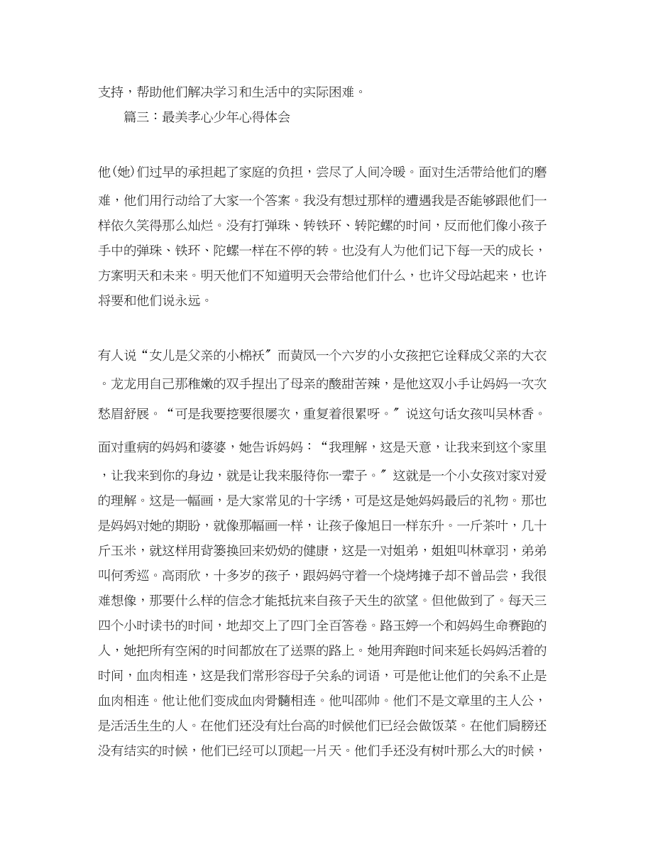 2023年学习最美孝心少心得体会范文大全.docx_第3页