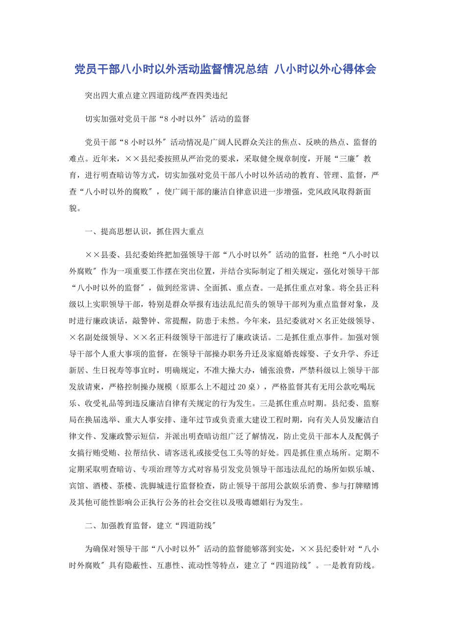 2023年党员干部八小时以外活动监督情况总结 八小时以外心得体会.docx_第1页