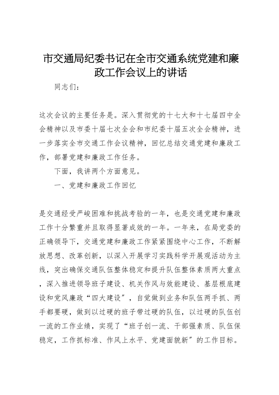 2023年市交通局纪委书记在全市交通系统党建和廉政工作会议上的致辞.doc_第1页