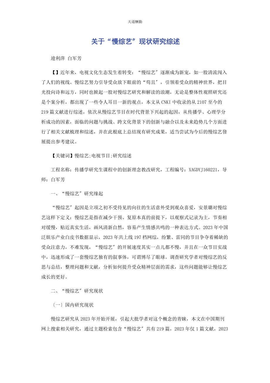 2023年“慢综艺”现状研究综述.docx_第1页