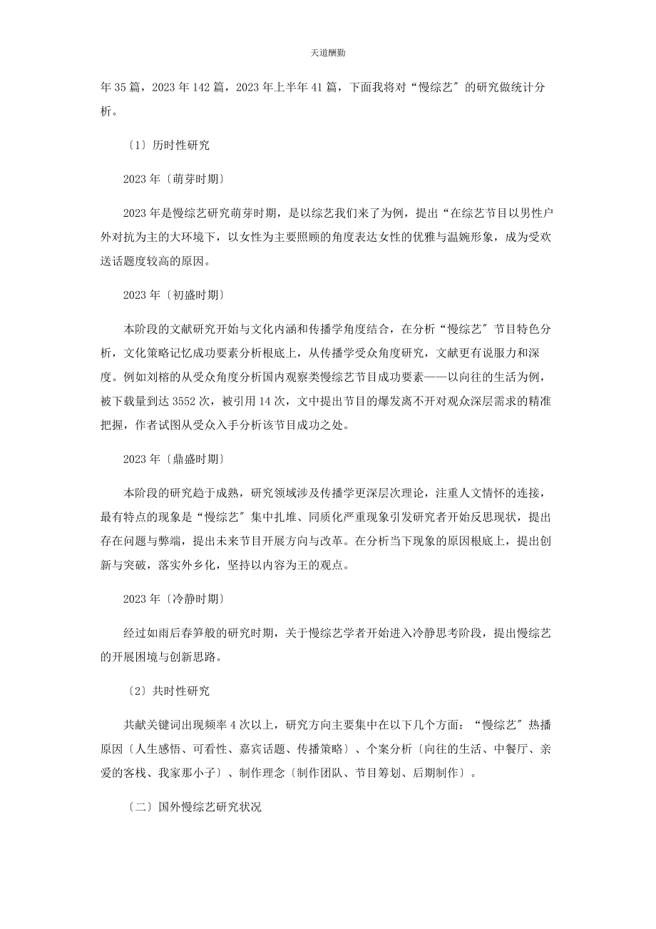 2023年“慢综艺”现状研究综述.docx_第2页