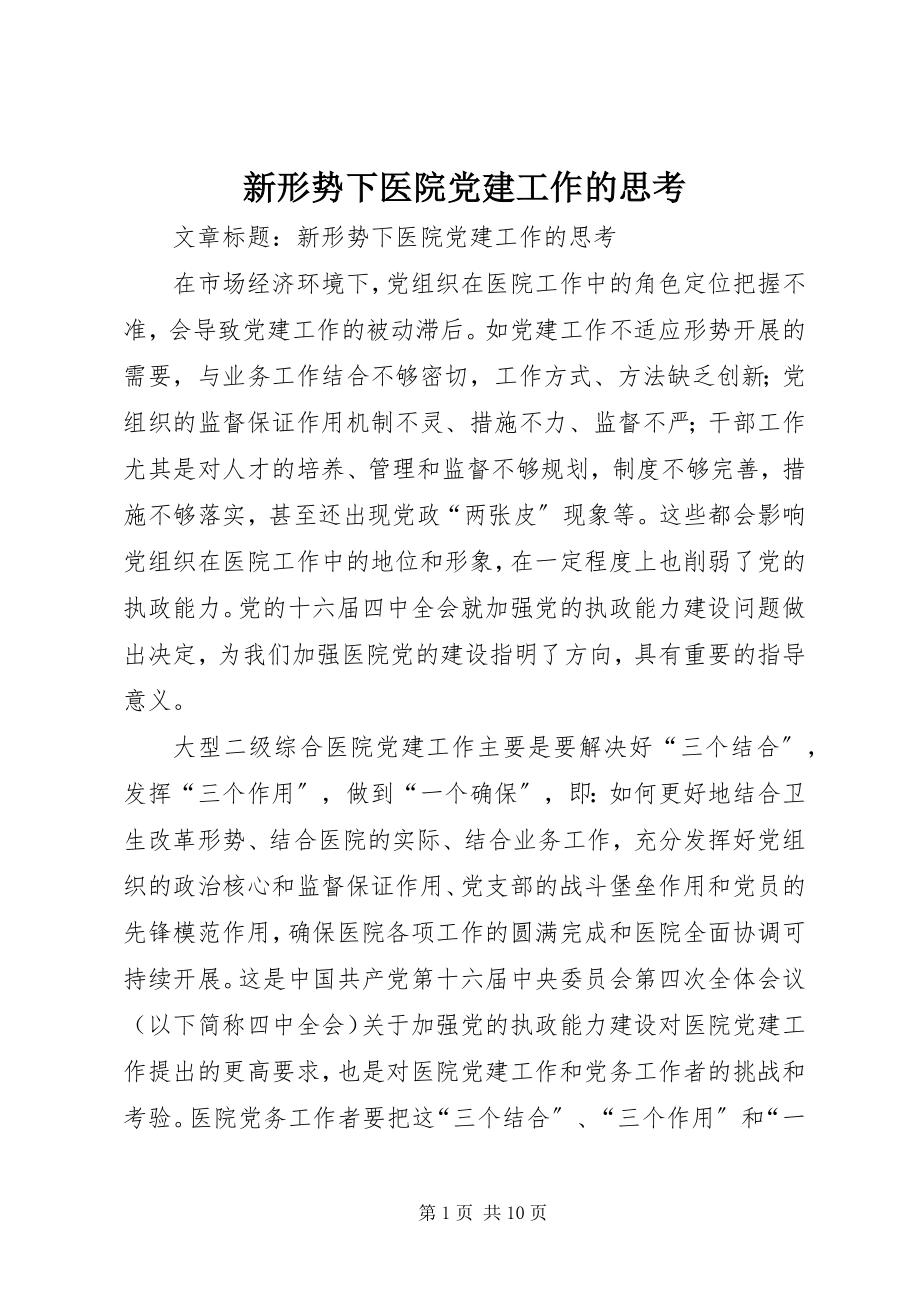 2023年新形势下医院党建工作的思考.docx_第1页