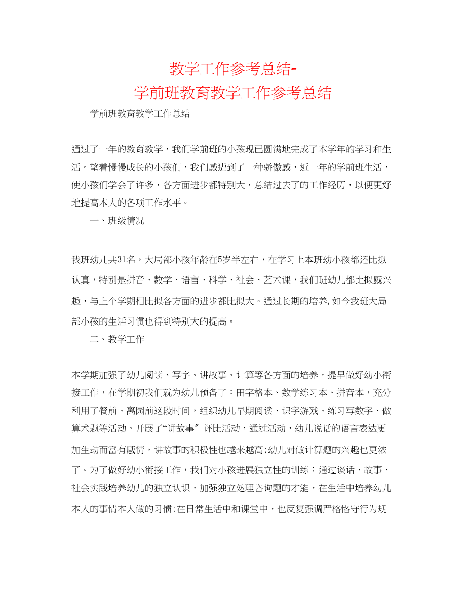 2023年教学工作总结学前班教育教学工作总结.docx_第1页