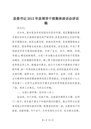 2023年县委书记县领导干部集体谈话会致辞稿.docx