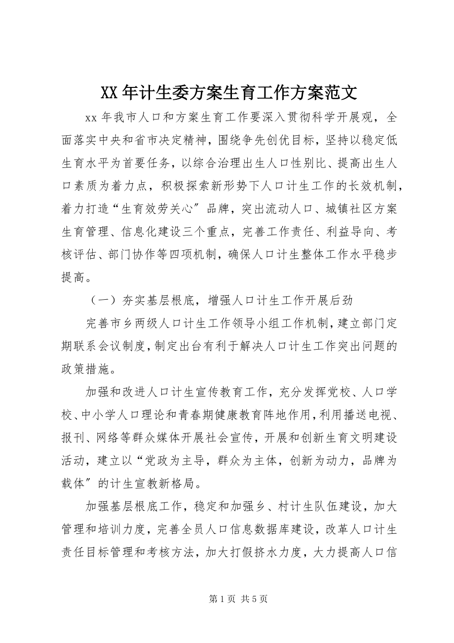 2023年计生委计划生育工作计划.docx_第1页