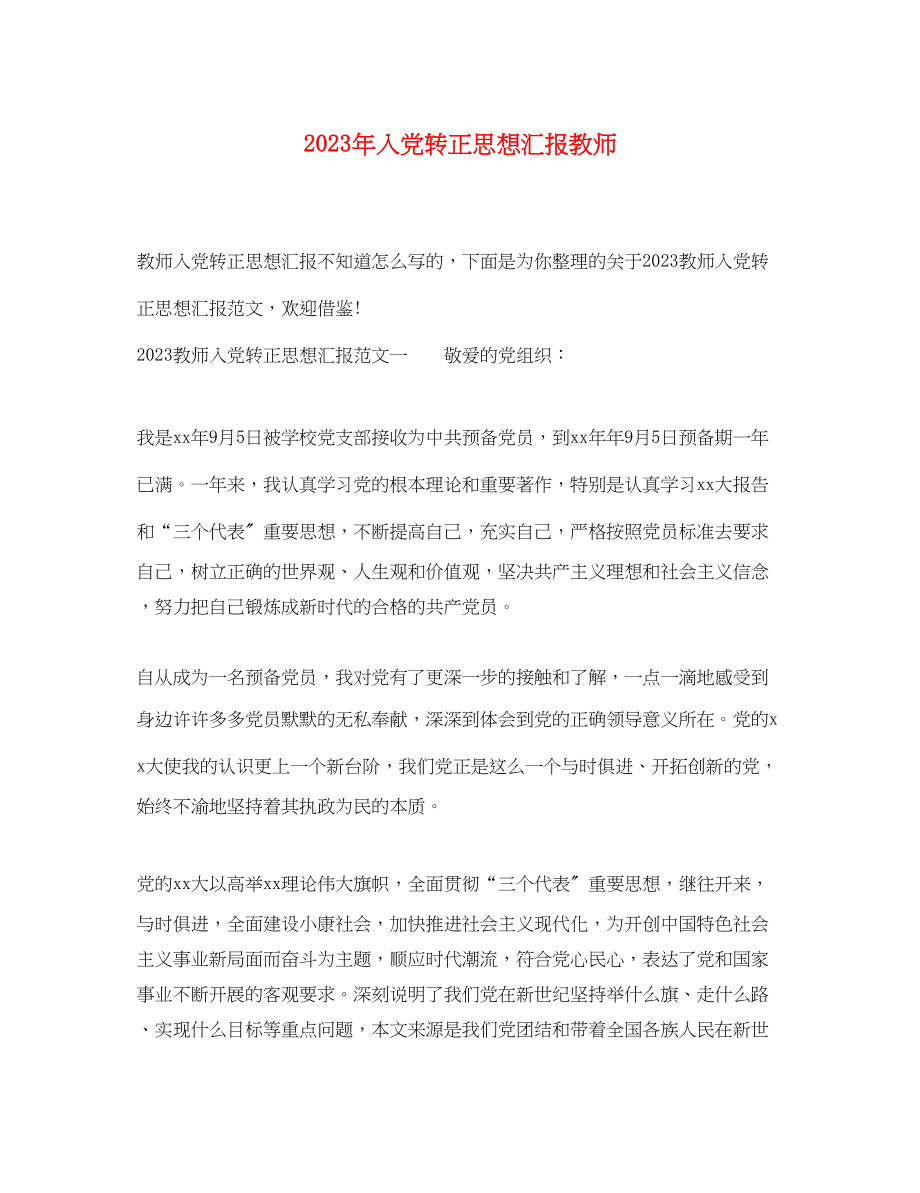 2023年入党转正思想汇报教师.docx_第1页