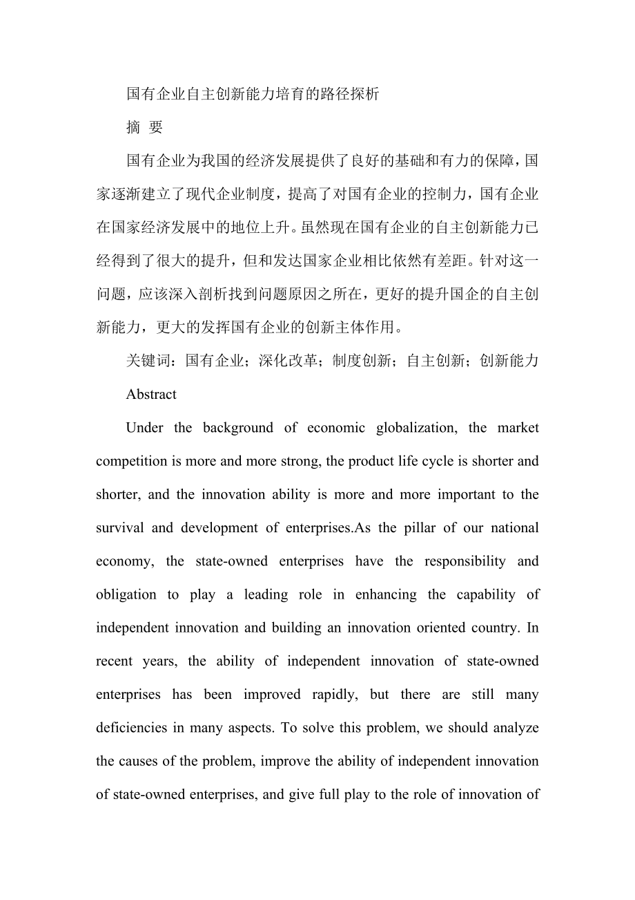 国有企业自主创新能力培育的路径探析 工商管理专业.doc_第1页