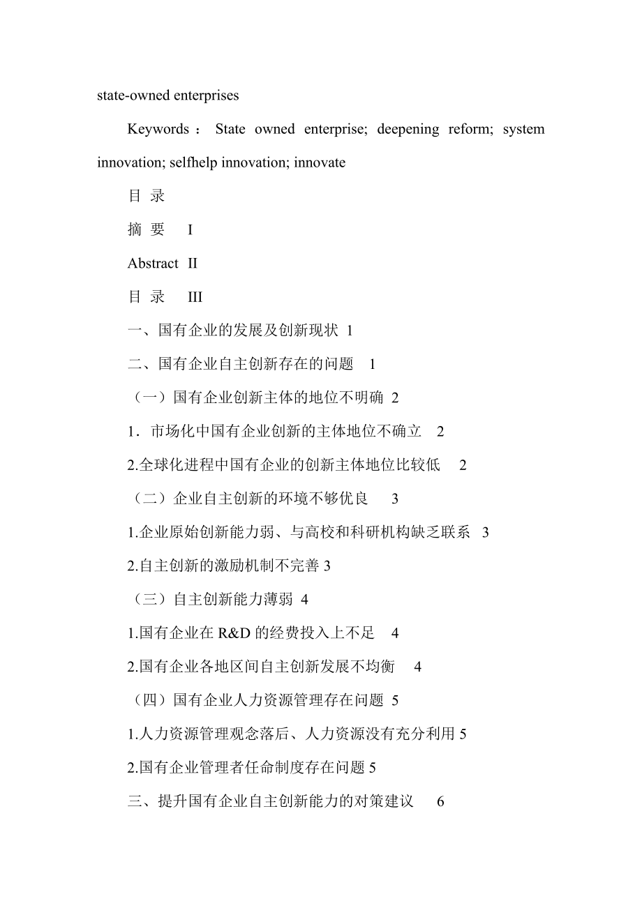 国有企业自主创新能力培育的路径探析 工商管理专业.doc_第2页