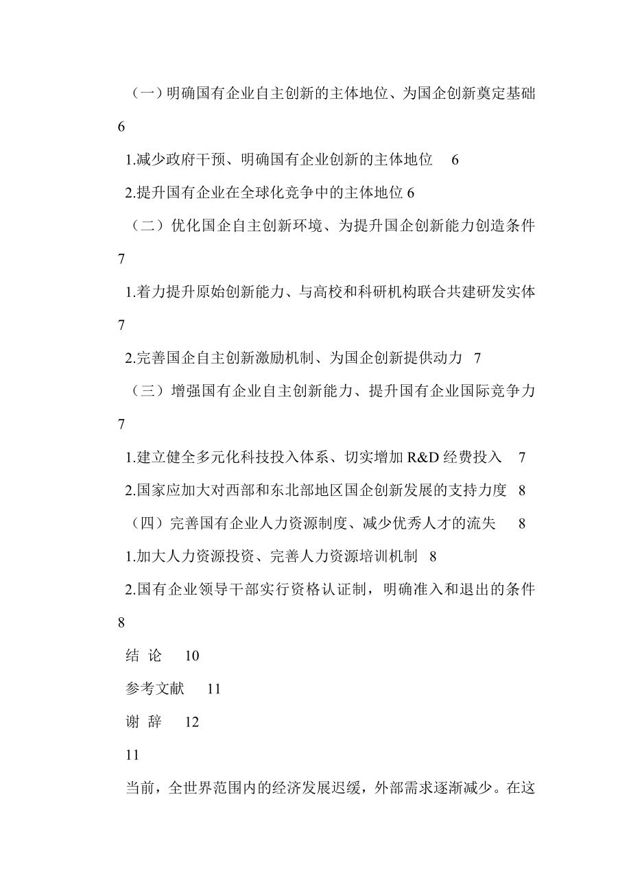 国有企业自主创新能力培育的路径探析 工商管理专业.doc_第3页