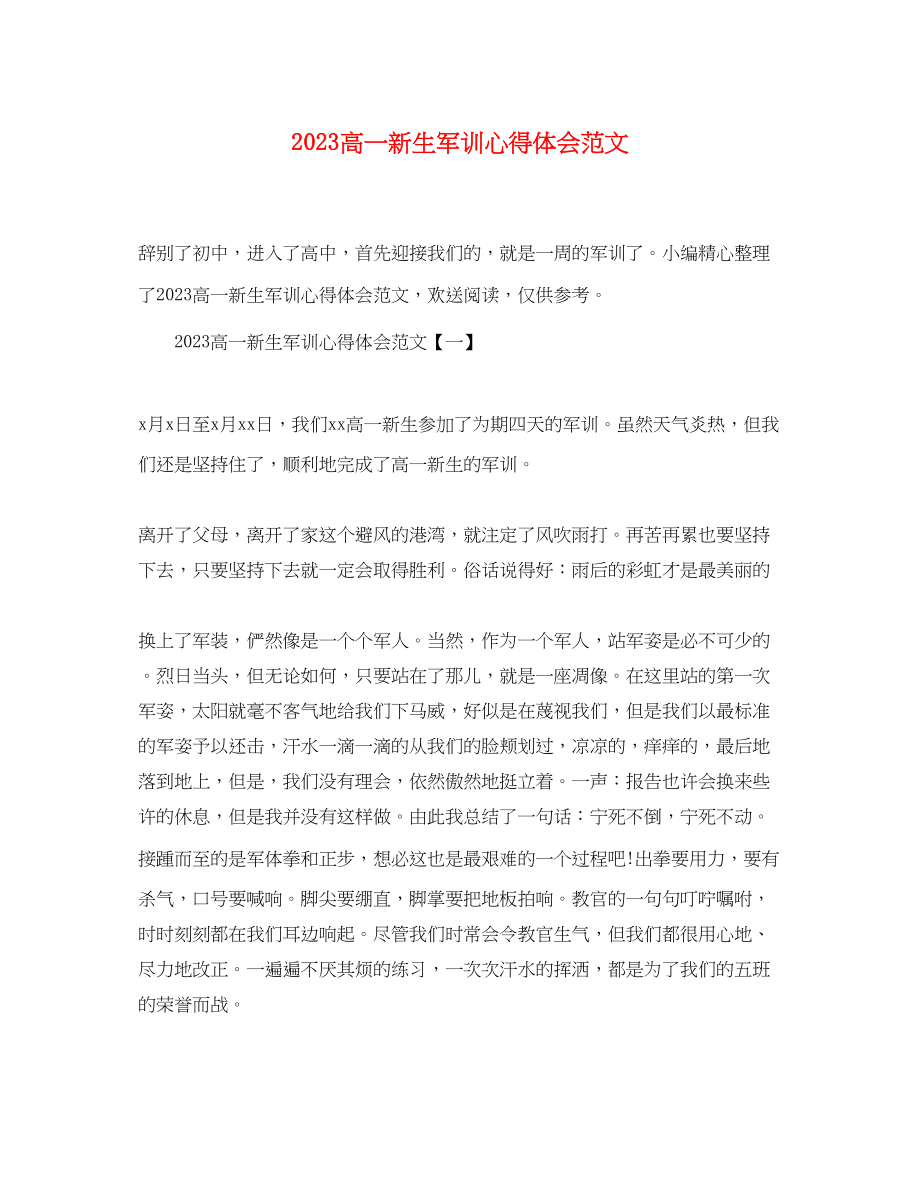 2023年高一新生军训心得体会范文2.docx_第1页