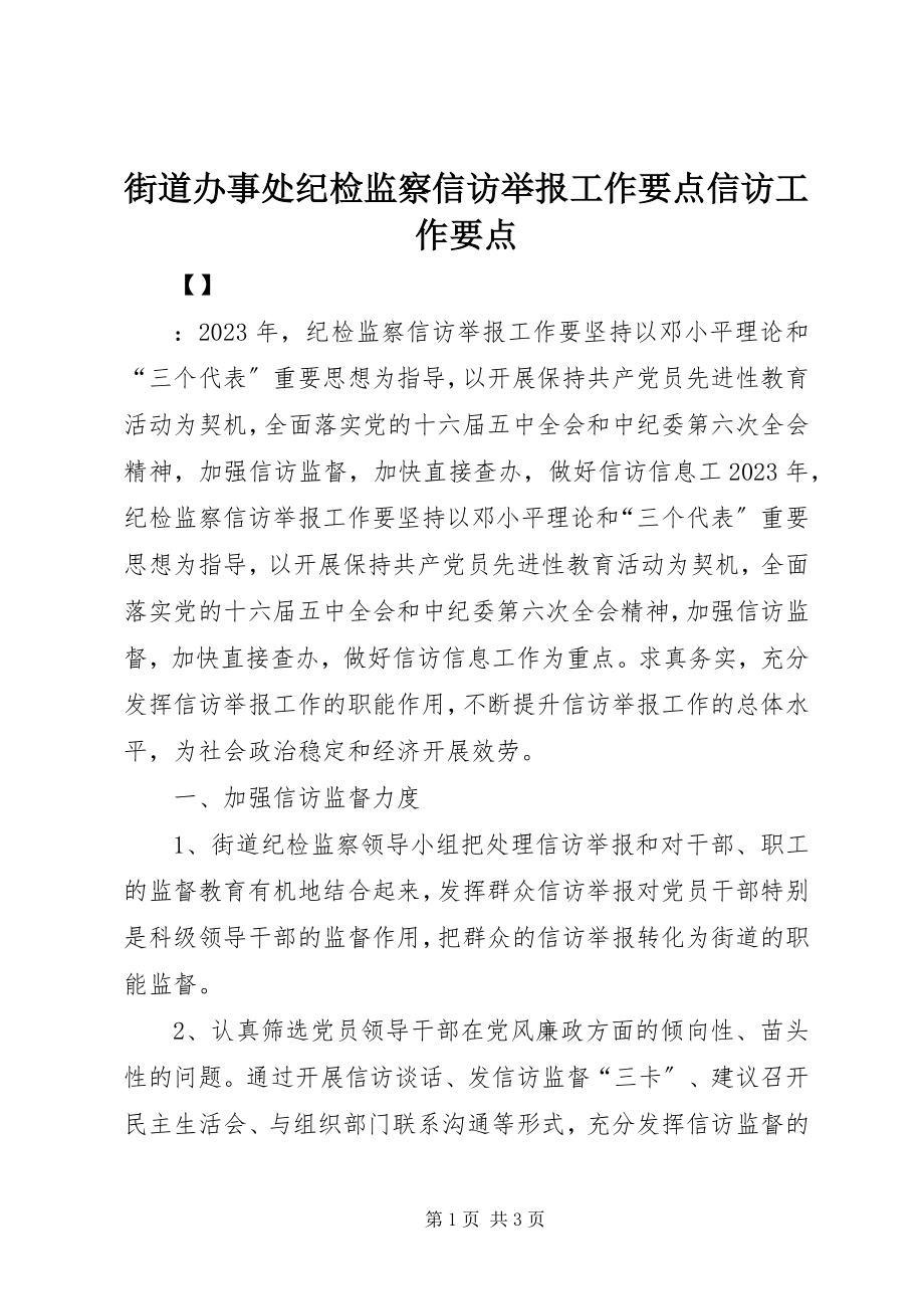 2023年街道办事处纪检监察信访举报工作要点信访工作要点.docx_第1页