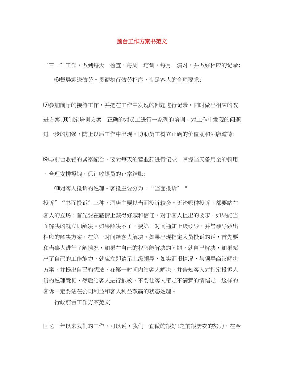 2023年前台工作计划书.docx_第1页