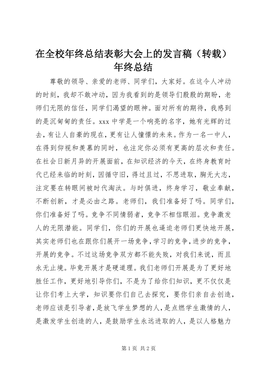 2023年在全校年终总结表彰大会上的讲话稿年终总结.docx_第1页