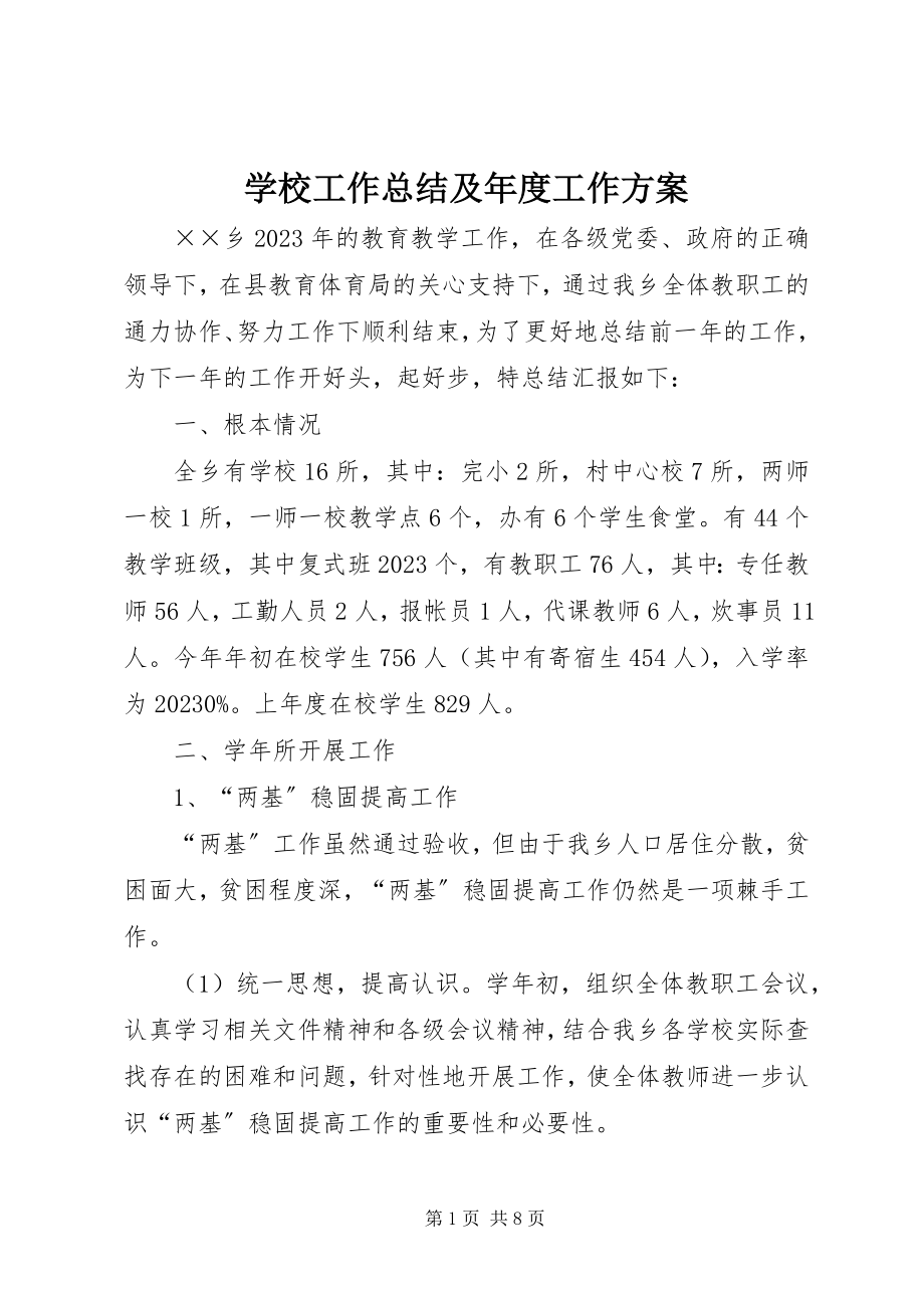 2023年学校工作总结及年度工作计划.docx_第1页