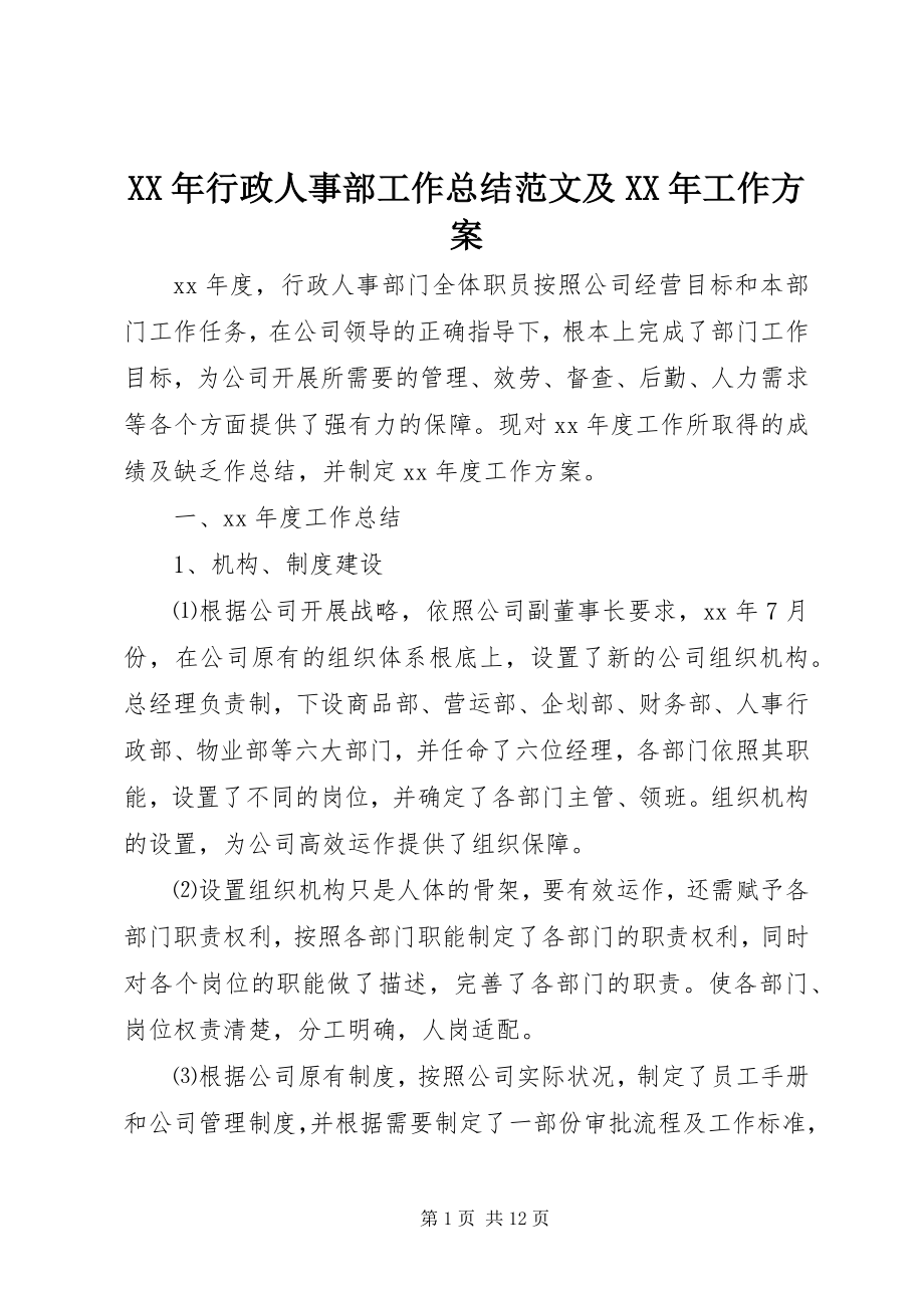 2023年行政人事部工作总结及工作计划2.docx_第1页