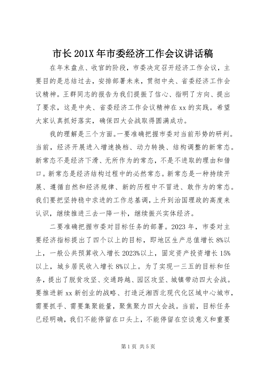 2023年市长市委经济工作会议致辞稿.docx_第1页