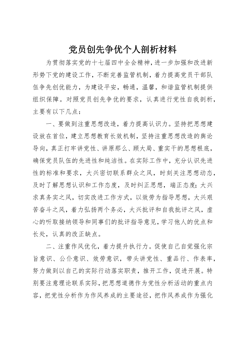 2023年党员创先争优个人剖析材料.docx_第1页