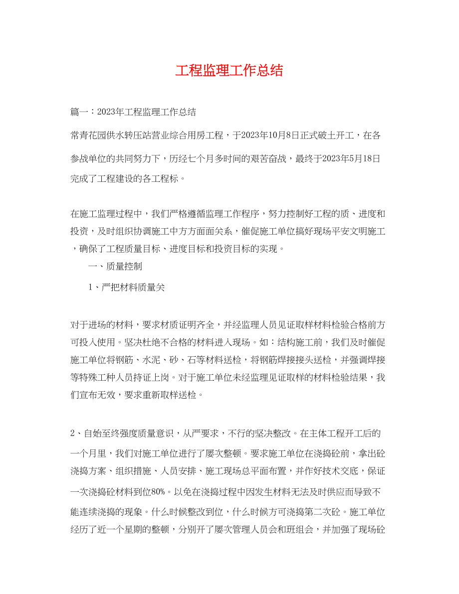 2023年工程监理工作总结.docx_第1页