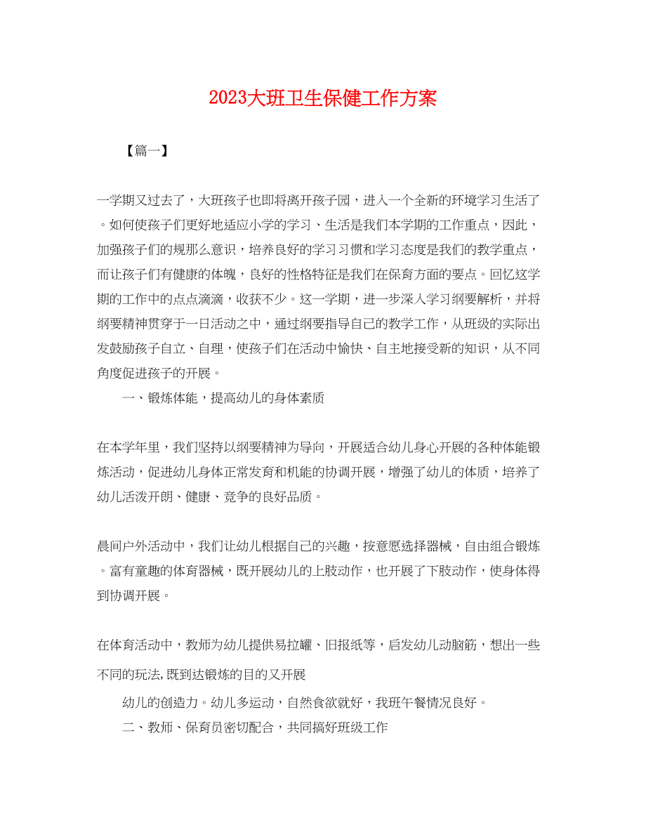 2023年大班卫生保健工作计划.docx_第1页