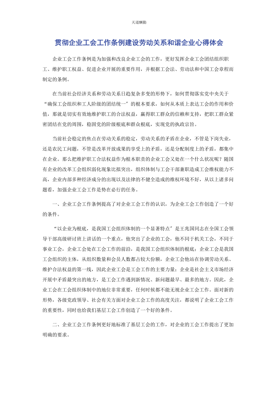 2023年贯彻企业工会工作条例建设劳动关系和谐企业心得体会范文.docx_第1页