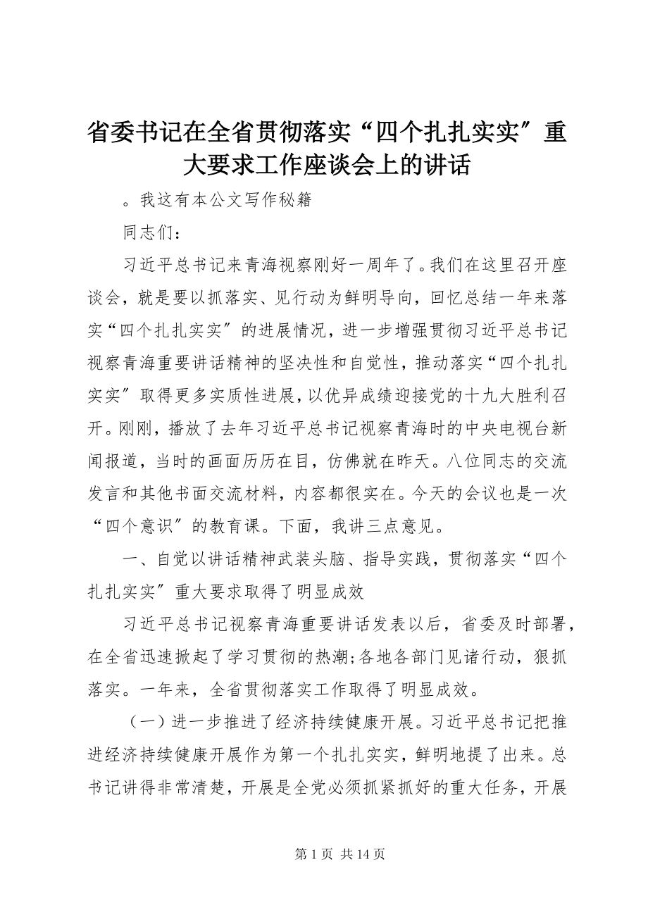 2023年省委书记在全省贯彻落实“四个扎扎实实”重大要求工作座谈会上的致辞.docx_第1页