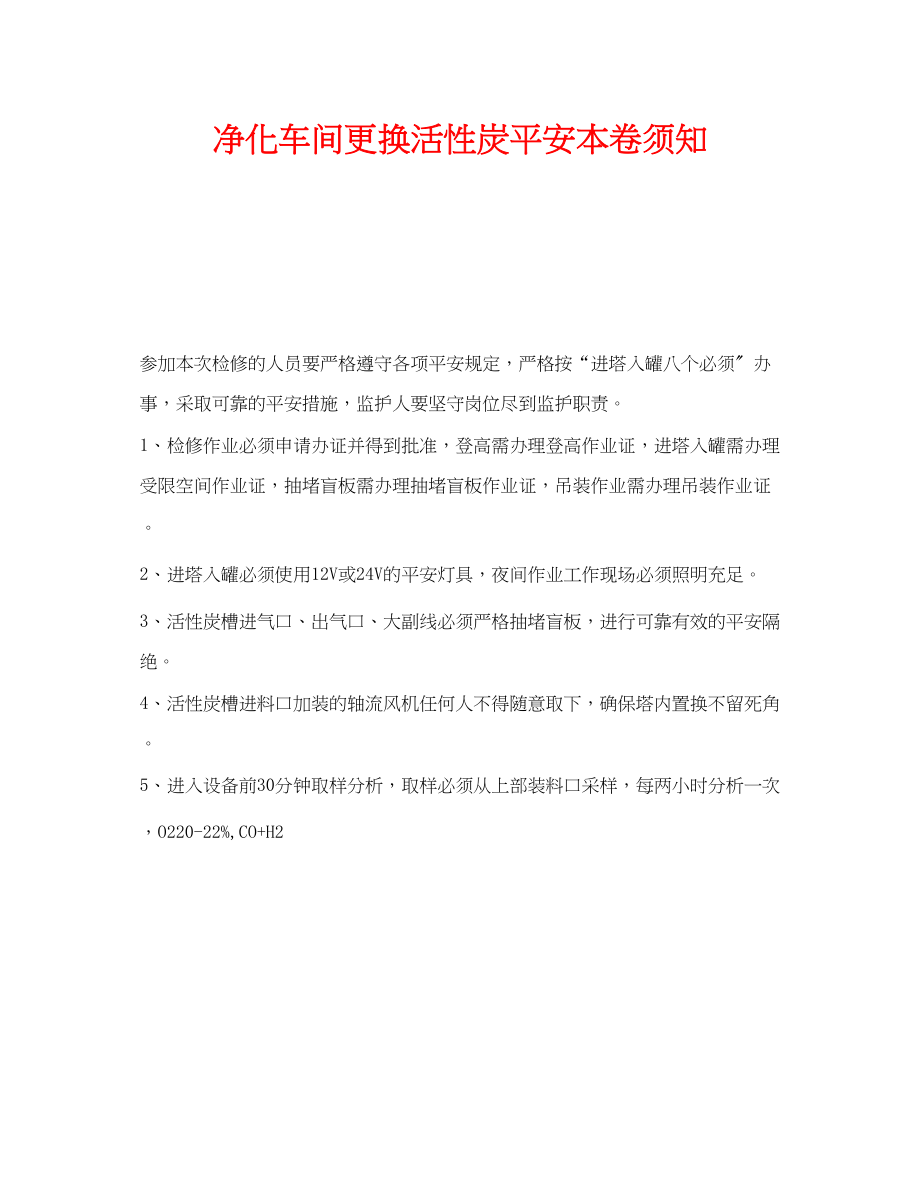 2023年《安全管理》之净化车间更换活性炭安全注意事项.docx_第1页