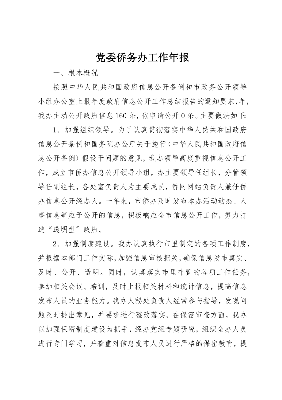 2023年党委侨务办工作年报.docx_第1页