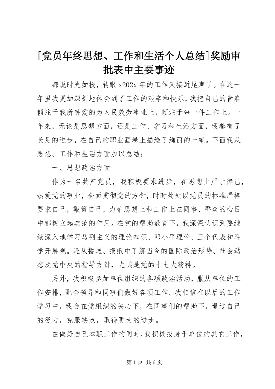 2023年党员年终思想工作和生活个人总结奖励审批表中主要事迹新编.docx_第1页